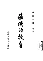 苏俄的教育