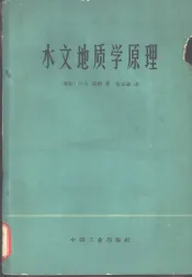 水文地质学原理