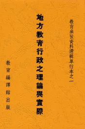 地方教育行政之理论与实际