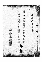 国立上海医学院卫生科暨上海市卫生局高桥卫生事务所年报