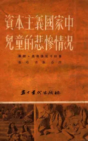 资本主义国家中儿童的悲惨情况
