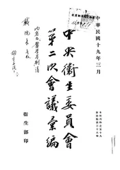 中央卫生委员会第二次会议汇编