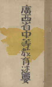 广西省中等教育述要