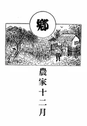 农家十二月