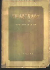 实用铁路工程地质学