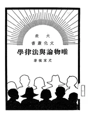 唯物论与法律学
