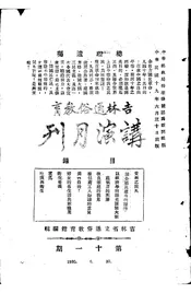 吉林通俗教育讲演月刊