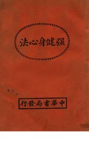 卫生丛书  强健身心法