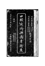 口腔疾病与齿牙卫生