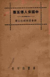中国伟人传五种