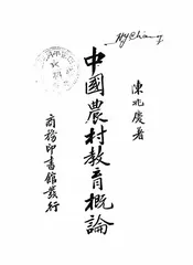 中国农村教育概论