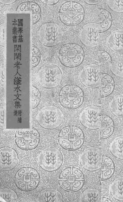 闲闲老人滏水文集