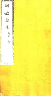 河南固始县志  第19卷