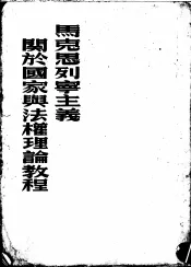 马克思列宁主义关于国家与法权理论教程