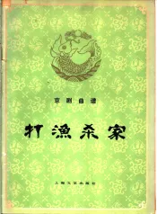 打渔杀家  京剧曲谱