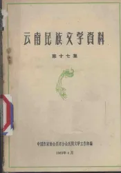 云南民族文学资料  第17集