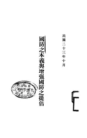 国防之本义与增强国防之提倡