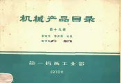 机械产品目录  第19册  蓄电池  整流器  电瓷  电力电容器  避雷器