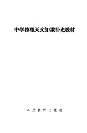 中学物理天文知识补充教材