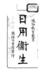 日用卫生