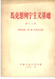 马克思列宁主义基础  第13章