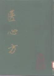 医心方