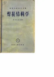 焊接结构学
