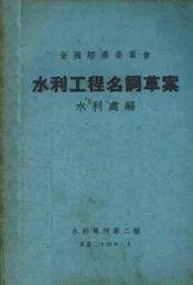 英汉对照水利工程名词草案