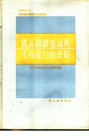 提高圆网造纸机生产能力的经验
