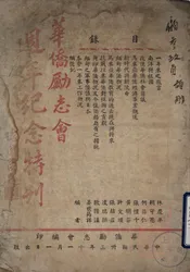 华侨励志会周年纪念特刊