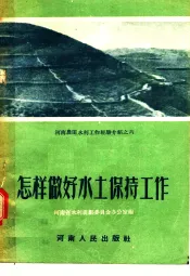 怎样做好水土保持工作