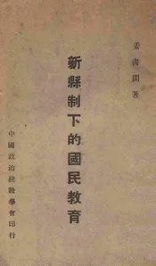 新县制下的国民教育