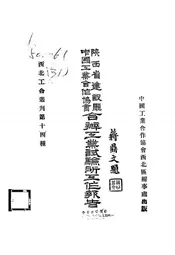 陕西省建设厅中国工业合作协会合办工业试验所工作报告