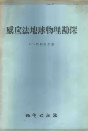 感应法地球物理勘探