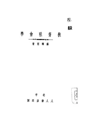 教育社会学