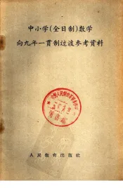 中小学  全日制  数学向九年一贯制过渡参考资料