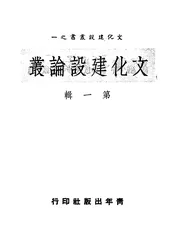 文化建设论丛