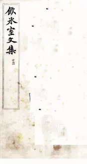 饮冰室文集  13