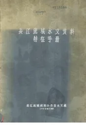 长江流域水文资料特征手册