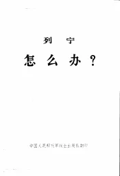 列宁怎么办？