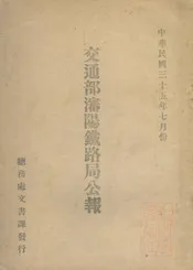 交通部沈阳铁路局公报