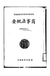 商事法概要