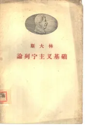 论列宁主义基础  在斯维尔德洛夫大学的讲演