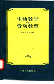 生物教学与劳动教育