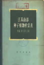 江苏南部种子植物检索表