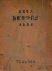 清代学术概论