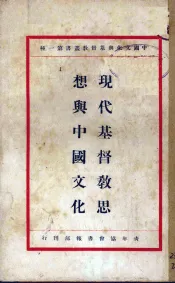 现代基督教思潮与中国文化