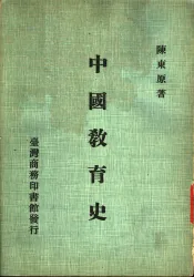 中国教育史