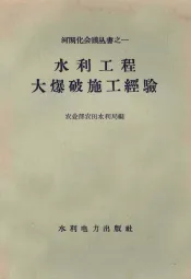 水利工程大爆破施工经验