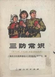 三防常识  原子武器、化学武器、细菌武器的防护